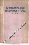 和青年朋友谈谈学习中的几个问题