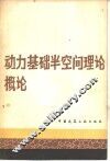 动力基础半空间理论概论