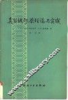 真丝绸印染理论与实践