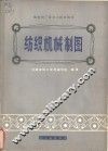 纺织机械制图