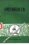 应用生物防治松毛虫