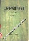工业用水及其水质管理  修订版