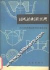 沼气的制取利用