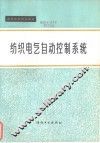 纺织电气自动控制系统