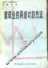 建筑业的网络计划方法