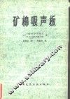 矿棉吸声板
