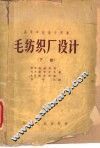 毛纺织厂设计