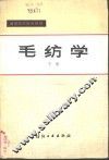 毛纺学  下