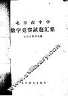 北京市中学数学竞赛试题汇集