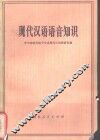 现代汉语语音知识