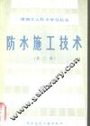防水施工技术  第3版
