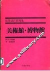 建筑设计实例集美术馆·博物馆