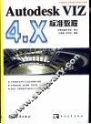 Autodesk VIZ 4.X标准教程