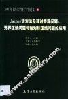 Jacobi谱方法及其对奇异问题、无界区域问题和轴对称区域问题的应用