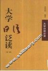 大学日语泛读  第3册