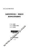 电流变材料的设计、研制及其流变和应用性能研究