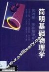 简明基础物理学  第4卷  实验物理学  第2版