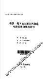 微波、毫米波三维空间集成电路的数值模拟研究