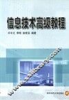 信息技术高级教程