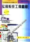 实用系统工具精解