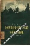 我国实现社会主义工业化的有利条件和困难