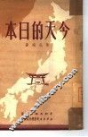 今天的日本