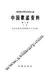 中国歌谣资料  第2集  下