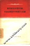 两类社会矛盾学说对政治经济学的重大贡献