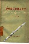 论反对右倾机会主义