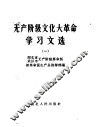 无产阶级文化大革命学习文选  1