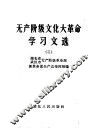 无产阶级文化大革命学习文选  2