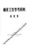 棉产工作参考资料  第4集
