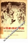 向劳动模范学习  上海市1954年工业、建筑业、交通运输业劳动模范介绍