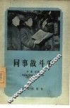 同事故斗争