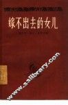 嫁不出去的女儿