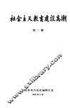 社会主义教育建设高潮  第2辑