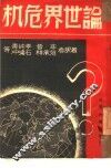 论世界危机