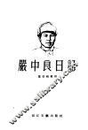 严中良日记