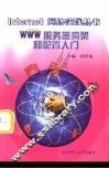 WWW服务器构架和配置入门