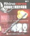 Rhinoceros电脑辅助工业设计与制造