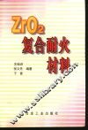 ZrO2复合耐火材料