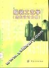 服装工艺学  结构设计分册