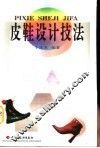 皮鞋设计技法