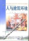 人与建筑环境