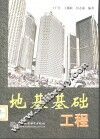 地基基础工程