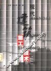 现代建筑施工技术