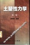 土塑性力学  第2版