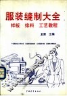 服装缝制大全  样板  排料  工艺教程