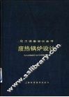 废热锅炉设计