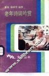老年诗词吟赏